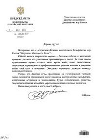Приветствие Председателя Правительства Российской Федерации В.В.Путина